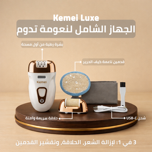 Kemei Luxe 3-in-1 : سرّ النعومة اللي تدوم