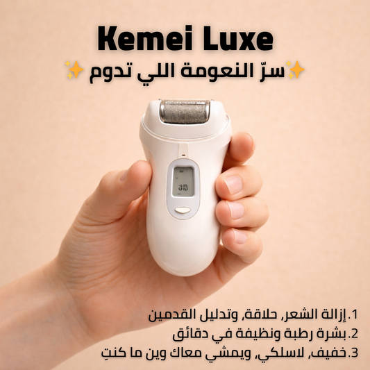 Kemei Luxe 3-in-1 : سرّ النعومة اللي تدوم